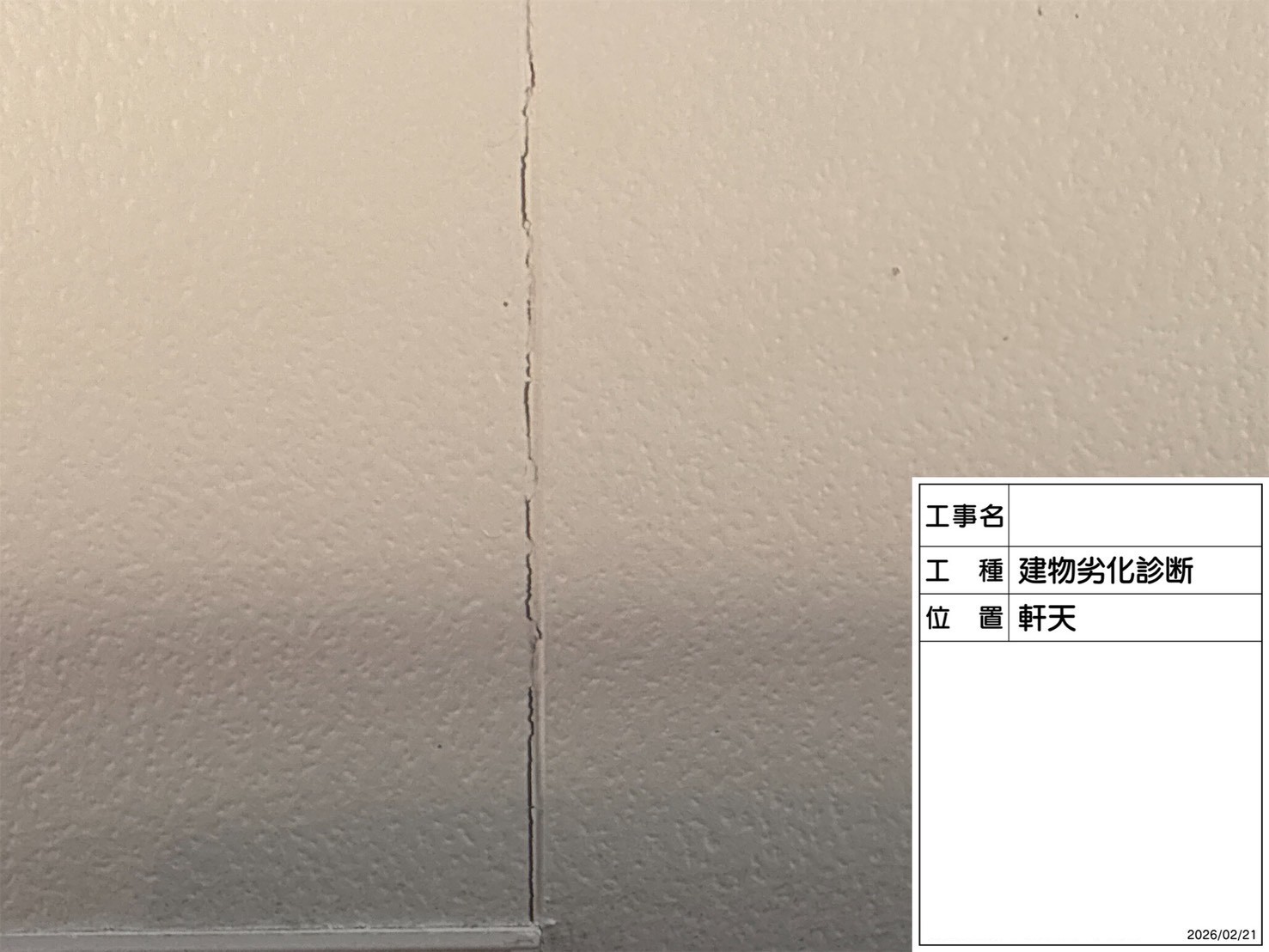 ジョイント部分でひび割れた軒天